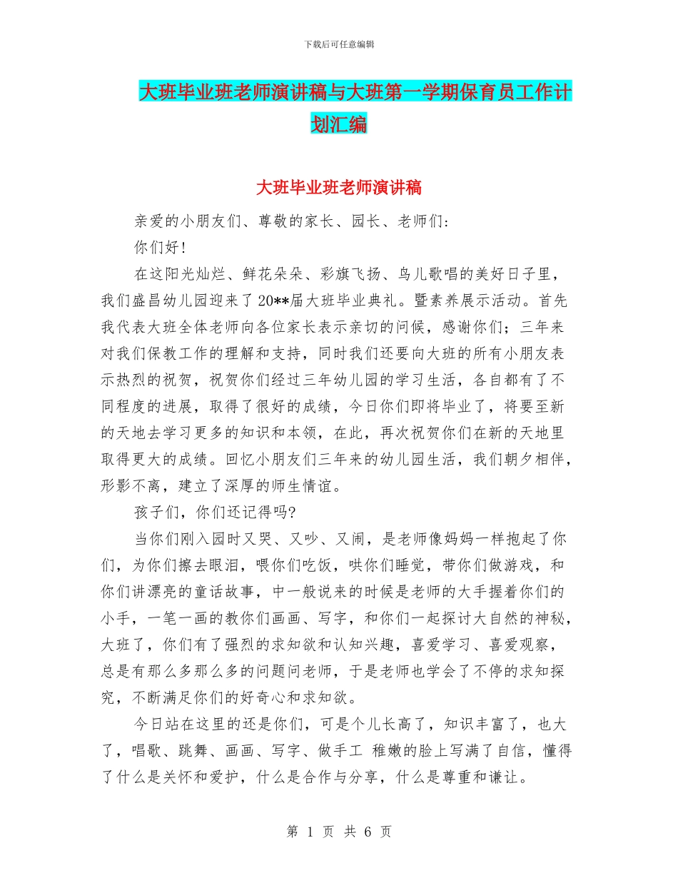 大班毕业班教师演讲稿与大班第一学期保育员工作计划汇编_第1页