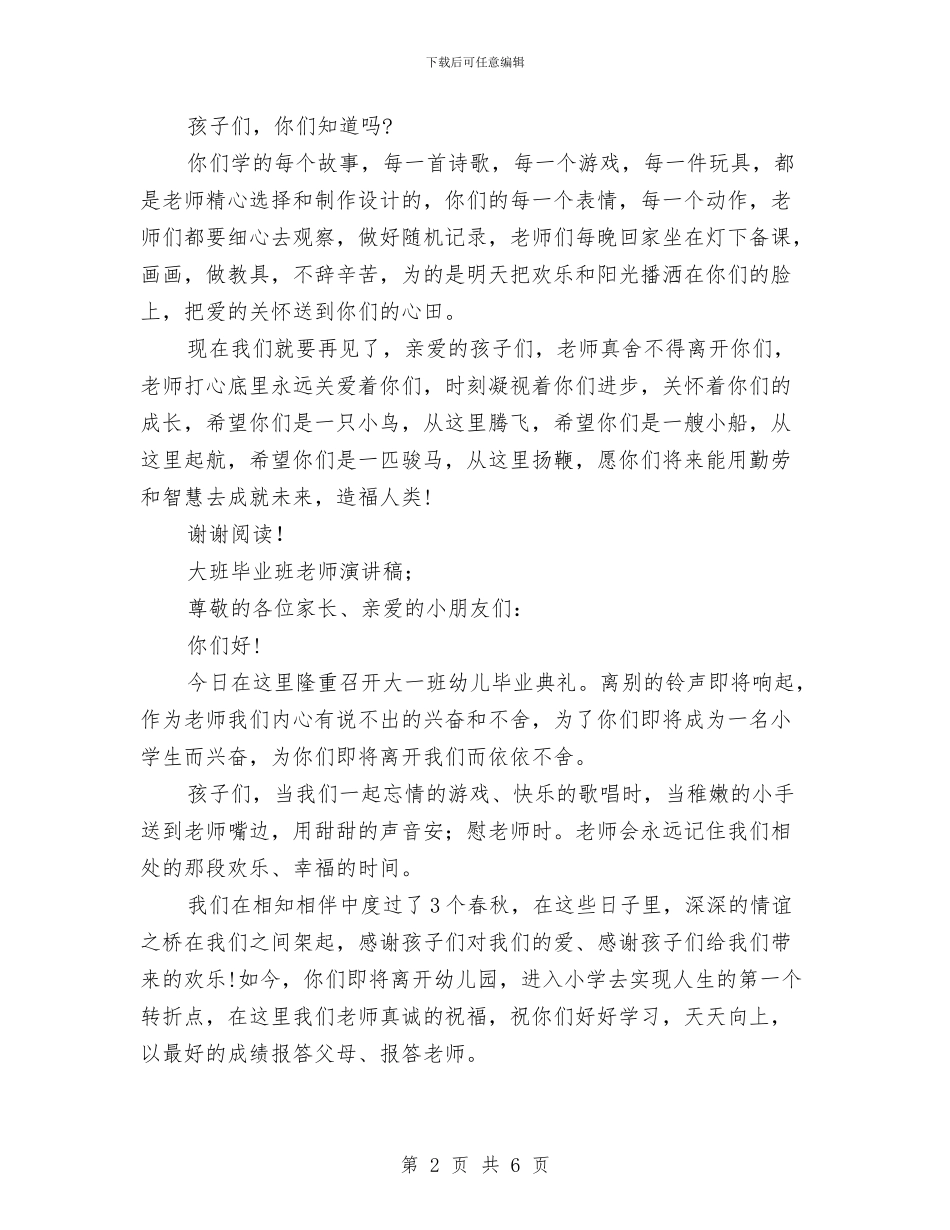 大班毕业班教师演讲稿与大班第一学期保育员工作计划汇编_第2页