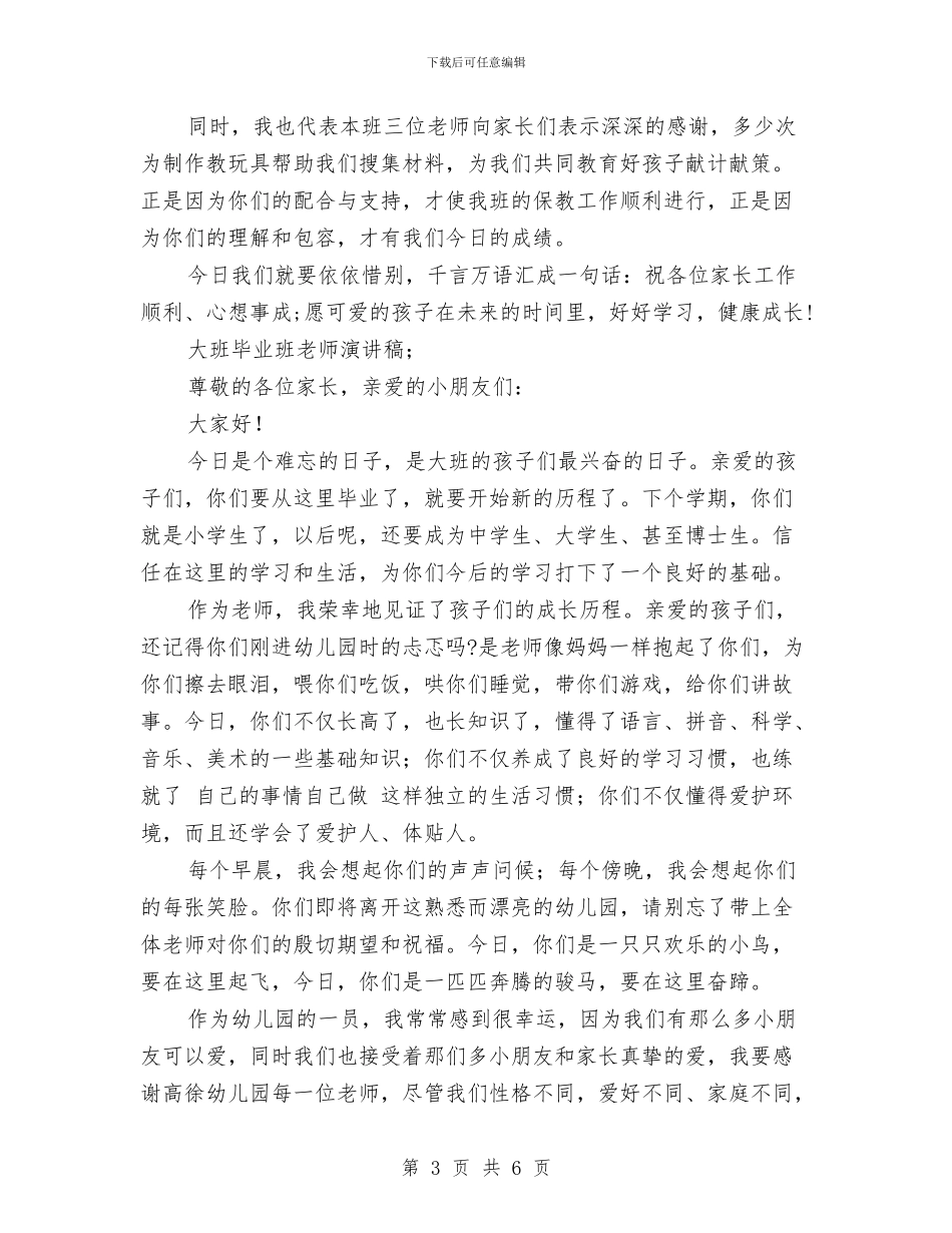 大班毕业班教师演讲稿与大班第一学期保育员工作计划汇编_第3页