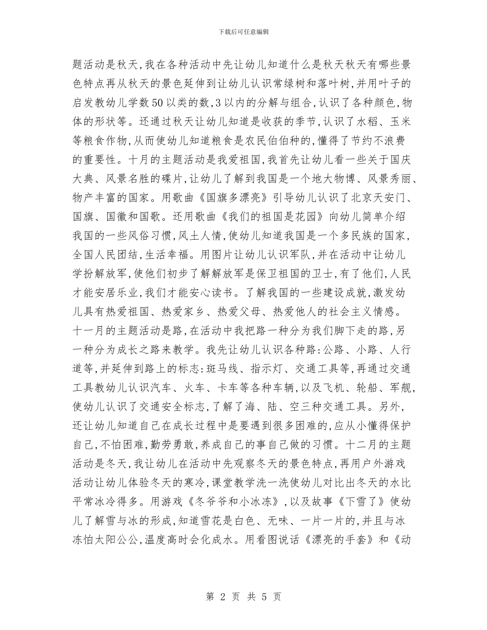 大班期末教师个人工作总结与大班第一学期保育员工作计划汇编_第2页