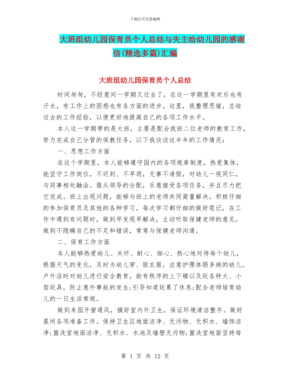 大班组幼儿园保育员个人总结与失主给幼儿园的感谢信汇编_第1页