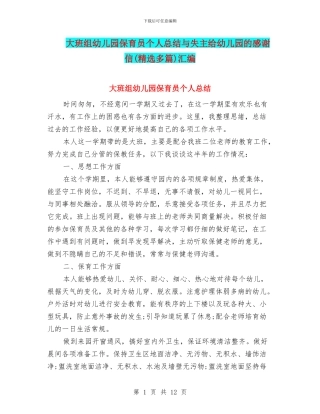 大班组幼儿园保育员个人总结与失主给幼儿园的感谢信汇编