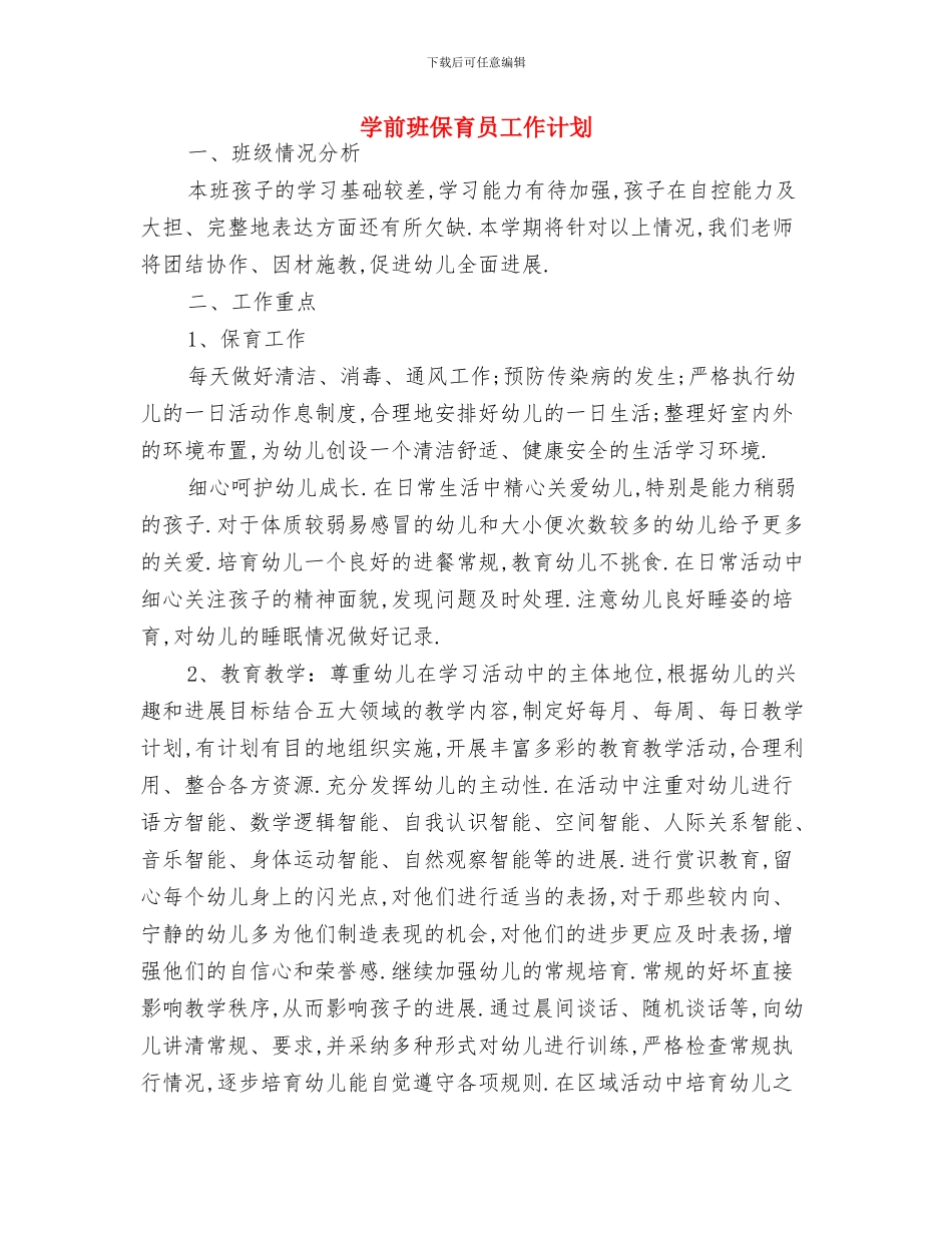 大班第二部学期保育员工作计划范例与学前班保育员工作计划汇编_第3页