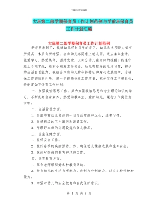 大班第二部学期保育员工作计划范例与学前班保育员工作计划汇编