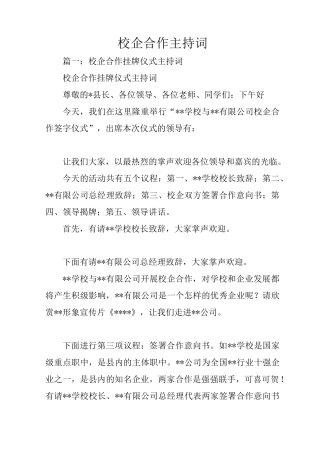 校企合作主持词