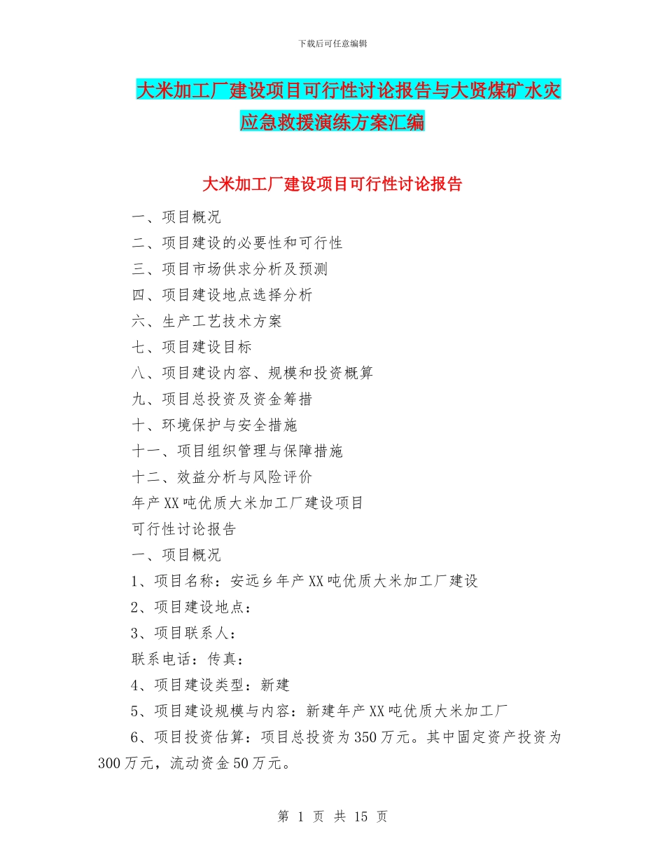 大米加工厂建设项目可行性研究报告与大贤煤矿水灾应急救援演练方案汇编_第1页