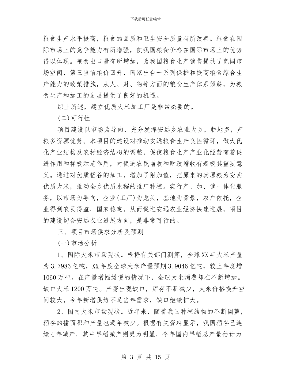 大米加工厂建设项目可行性研究报告与大贤煤矿水灾应急救援演练方案汇编_第3页
