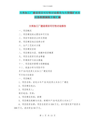大米加工厂建设项目可行性研究报告与大贤煤矿水灾应急救援演练方案汇编