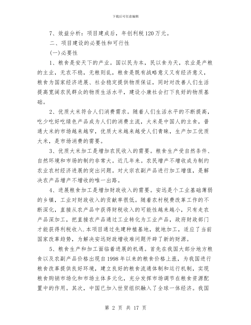 大米加工厂建设项目可行性研究报告与大西煤业安全隐患排查治理方案汇编_第2页