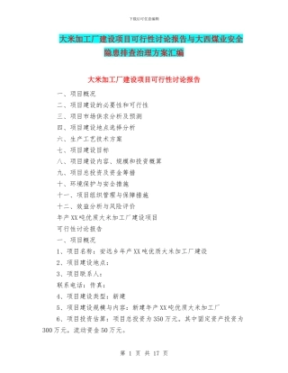 大米加工厂建设项目可行性研究报告与大西煤业安全隐患排查治理方案汇编