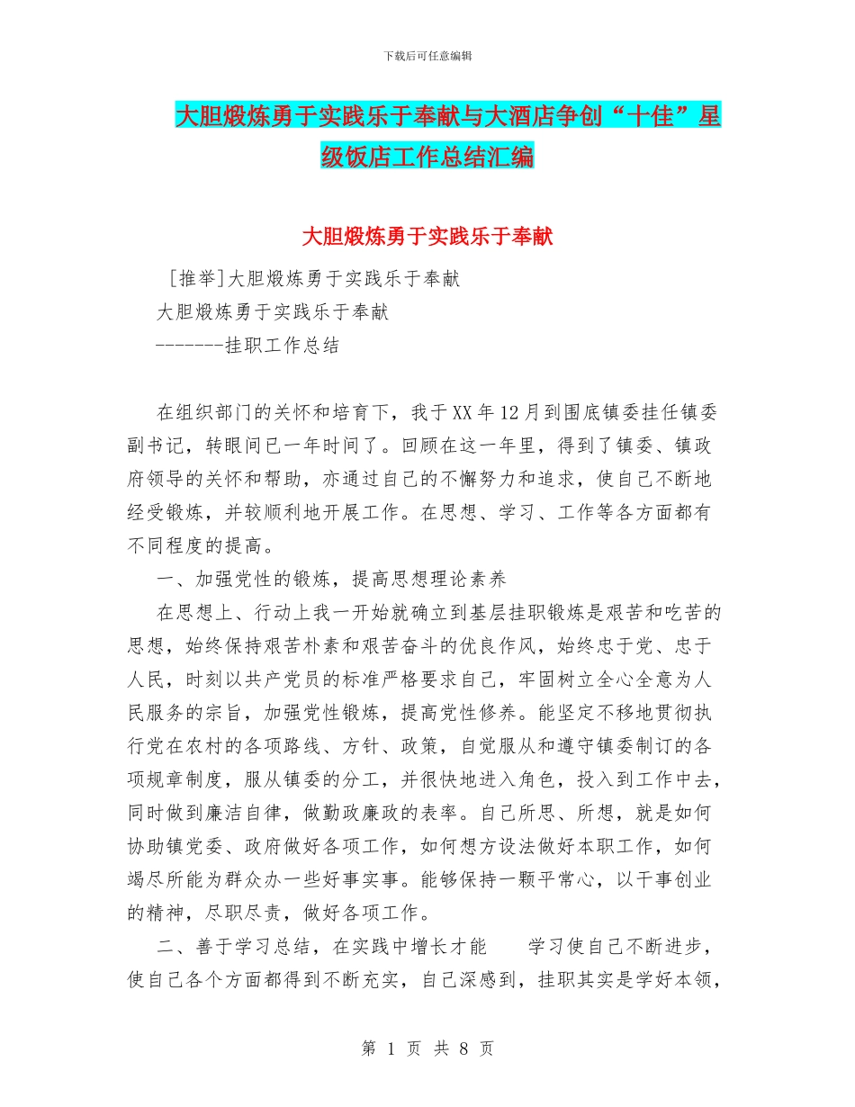 大胆煅炼勇于实践乐于奉献与大酒店争创“十佳”星级饭店工作总结汇编_第1页