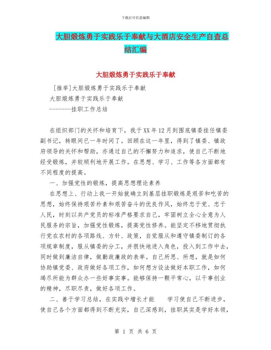 大胆煅炼勇于实践乐于奉献与大酒店安全生产自查总结汇编_第1页
