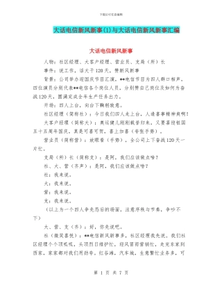 大话电信新风新事与大话电信新风新事汇编