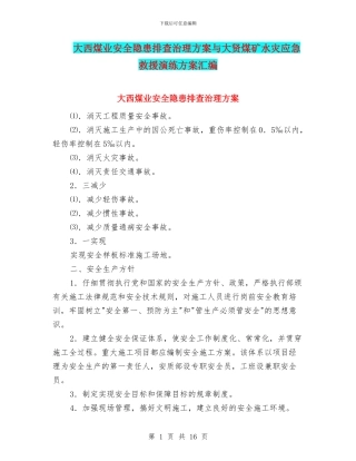 大西煤业安全隐患排查治理方案与大贤煤矿水灾应急救援演练方案汇编