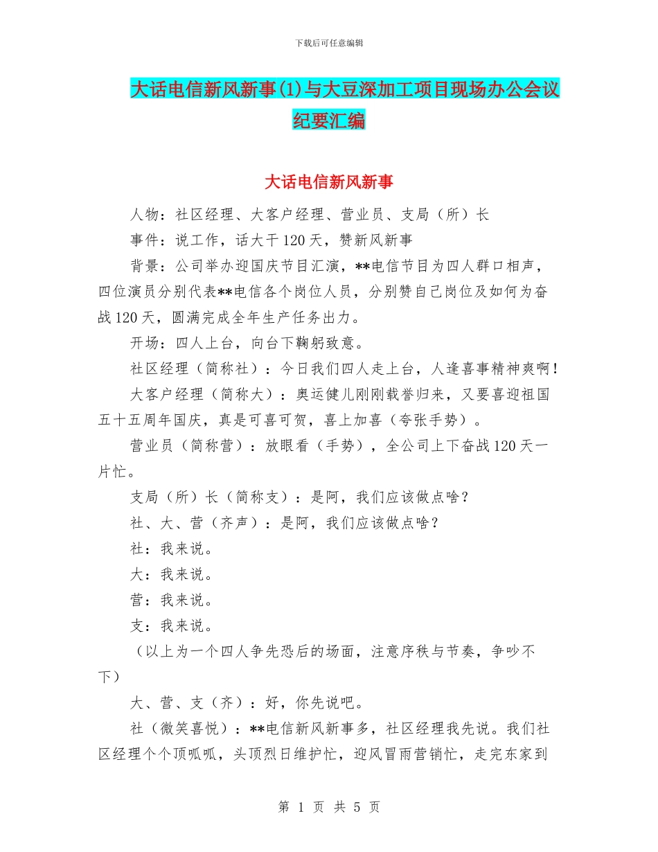 大话电信新风新事(1)与大豆深加工项目现场办公会议纪要汇编_第1页