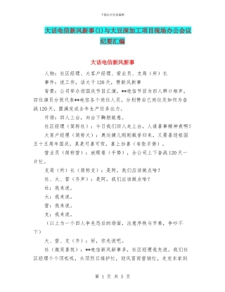 大话电信新风新事(1)与大豆深加工项目现场办公会议纪要汇编