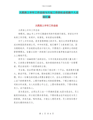 大药房上半年工作总结与大运工作的社会实践个人总结汇编