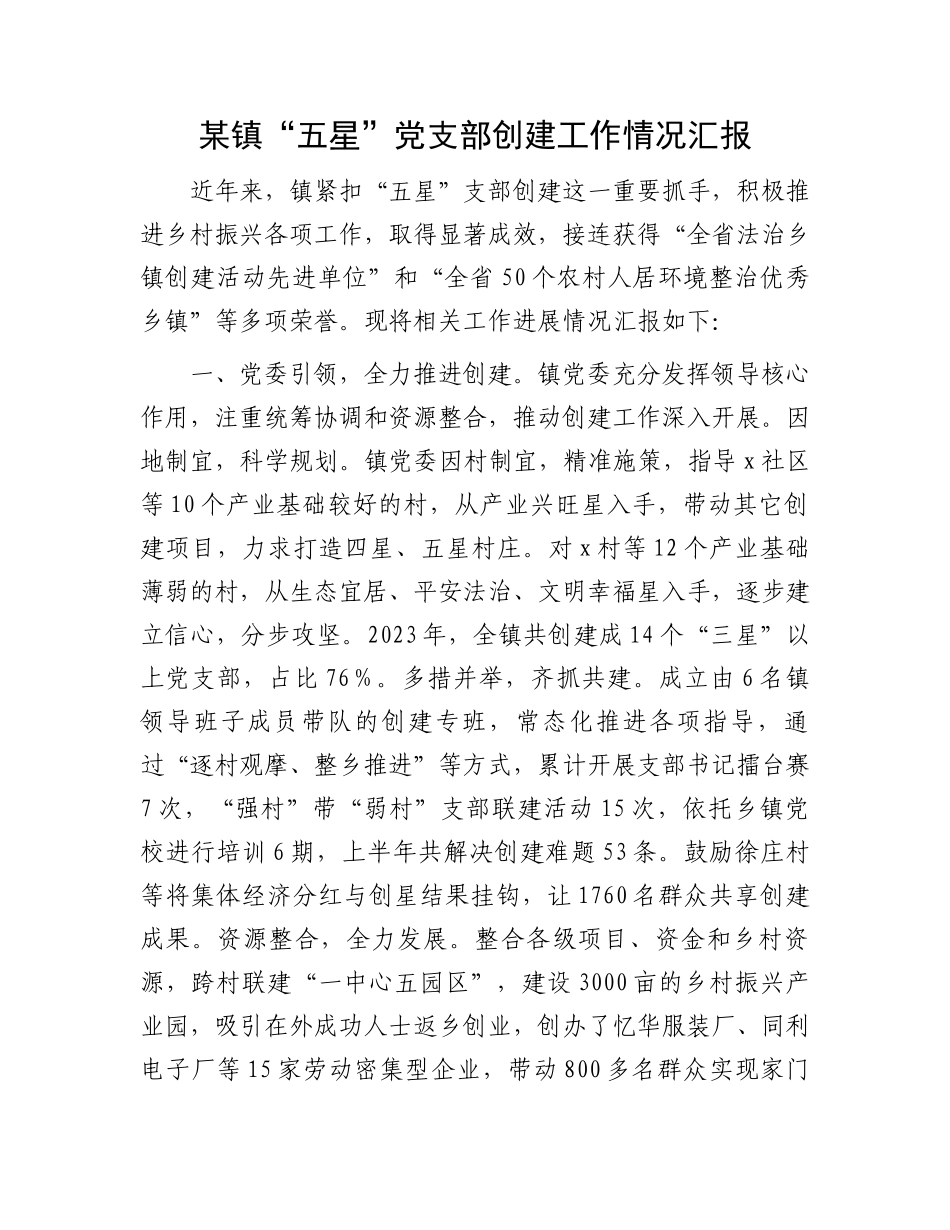某镇“五星”党支部创建工作情况汇报_第1页