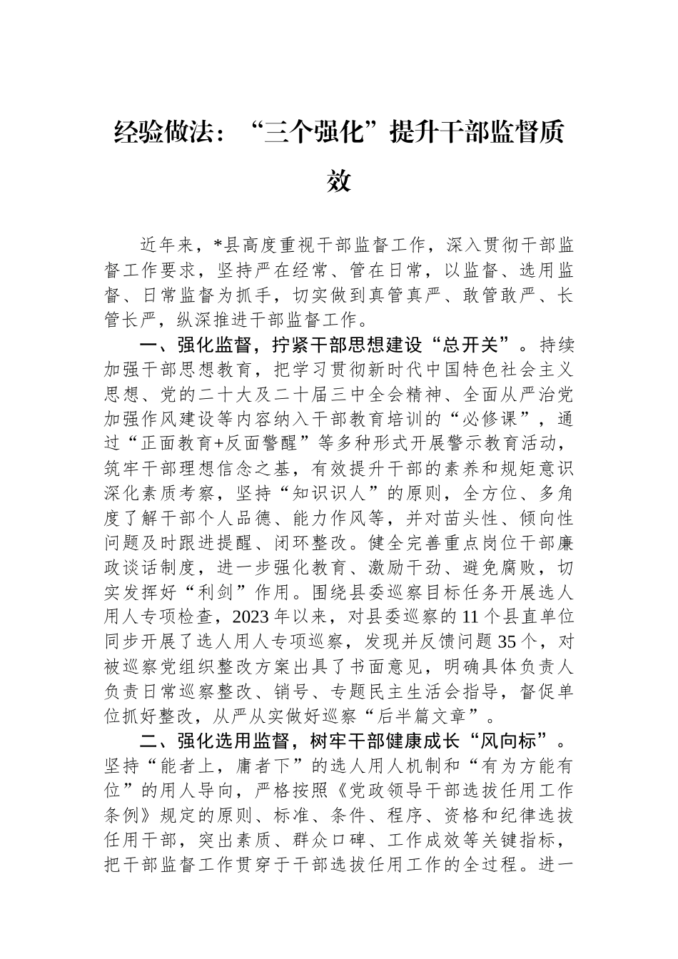 经验做法：“三个强化”提升干部监督质效_第1页