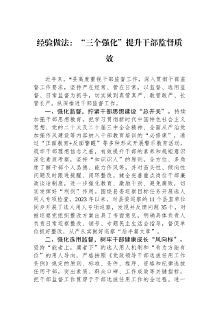 经验做法：“三个强化”提升干部监督质效