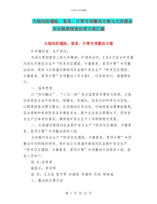 大线沟防塌陷、窒息、片帮专项整治方案与大西煤业安全隐患排查治理方案汇编