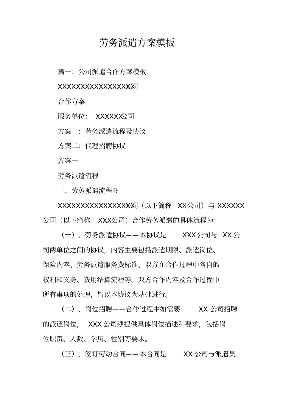 劳务派遣方案模板_第1页