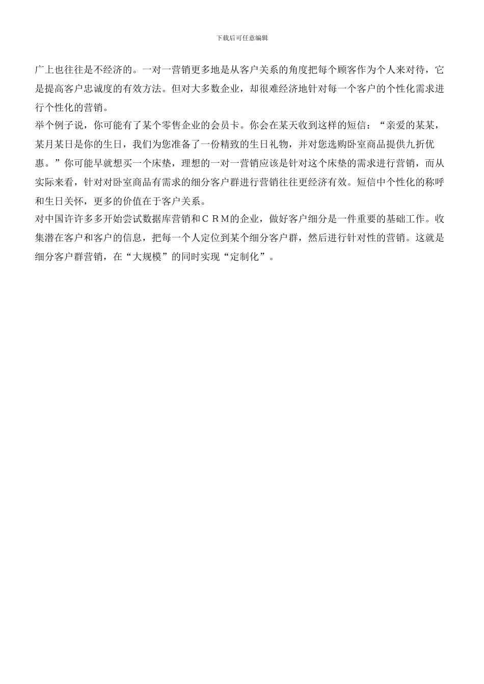 大规模定制的市场营销基础是客户细分_第2页