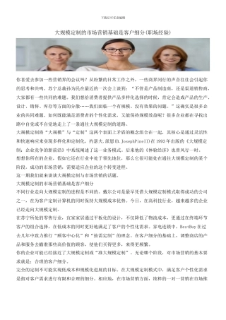 大规模定制的市场营销基础是客户细分
