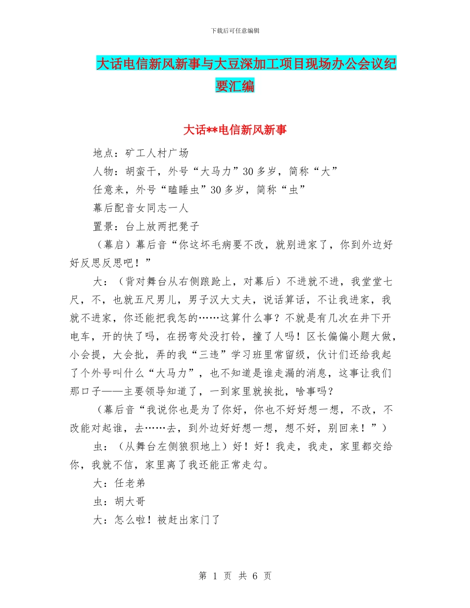 大话电信新风新事与大豆深加工项目现场办公会议纪要汇编_第1页