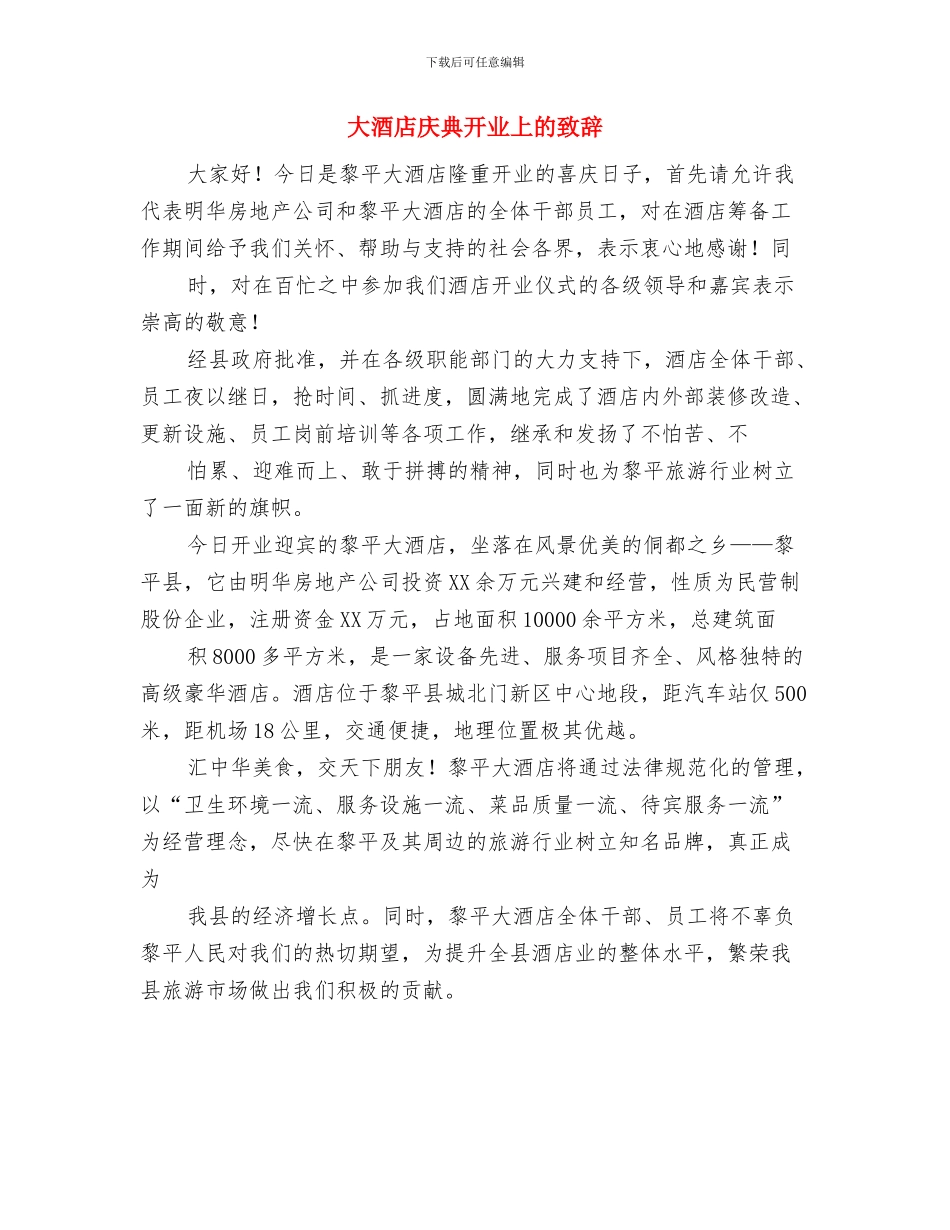 大豆深加工项目现场办公会议纪要与大酒店庆典开业上的致辞汇编_第3页