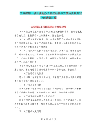 大豆深加工项目现场办公会议纪要与大酒店庆典开业上的致辞汇编