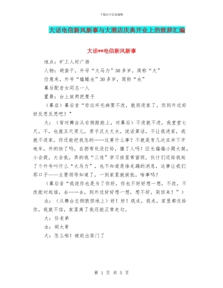 大话电信新风新事与大酒店庆典开业上的致辞汇编