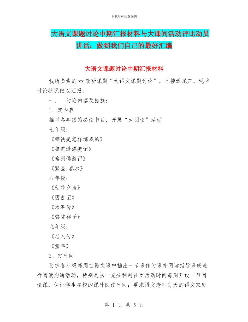 大语文课题研究中期汇报材料与大课间活动评比动员讲话：做到我们自己的最好汇编_第1页