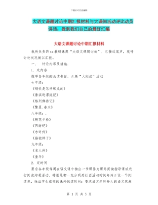 大语文课题研究中期汇报材料与大课间活动评比动员讲话：做到我们自己的最好汇编