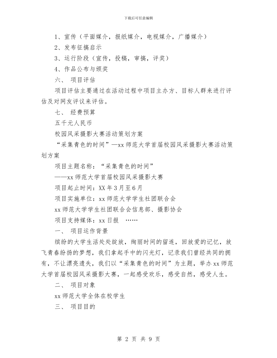 大赛活动策划方案范文4篇与大酒店宣传及开业庆典策划简案汇编_第2页