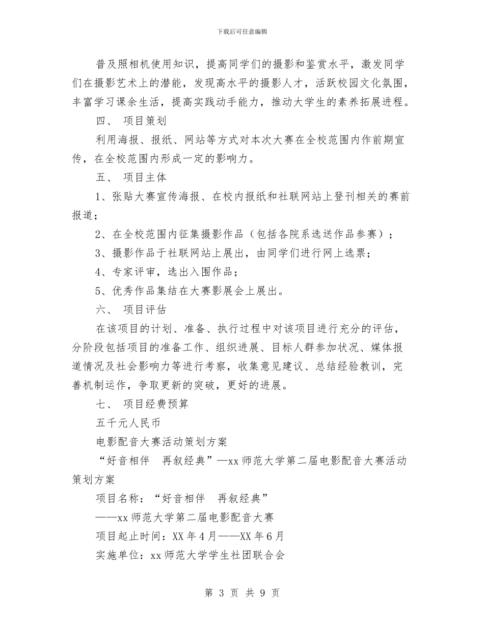 大赛活动策划方案范文4篇与大酒店宣传及开业庆典策划简案汇编_第3页