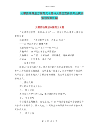 大赛活动策划方案范文4篇与大酒店宣传及开业庆典策划简案汇编