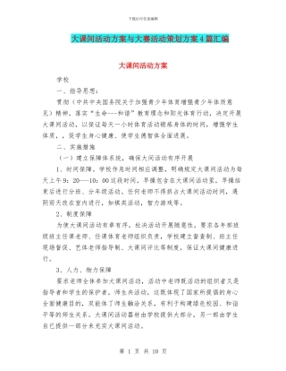 大课间活动方案与大赛活动策划方案4篇汇编