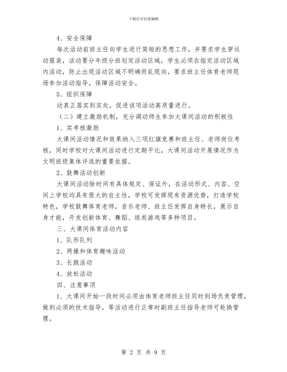 大课间活动方案与大赛活动策划方案范文4篇汇编_第2页
