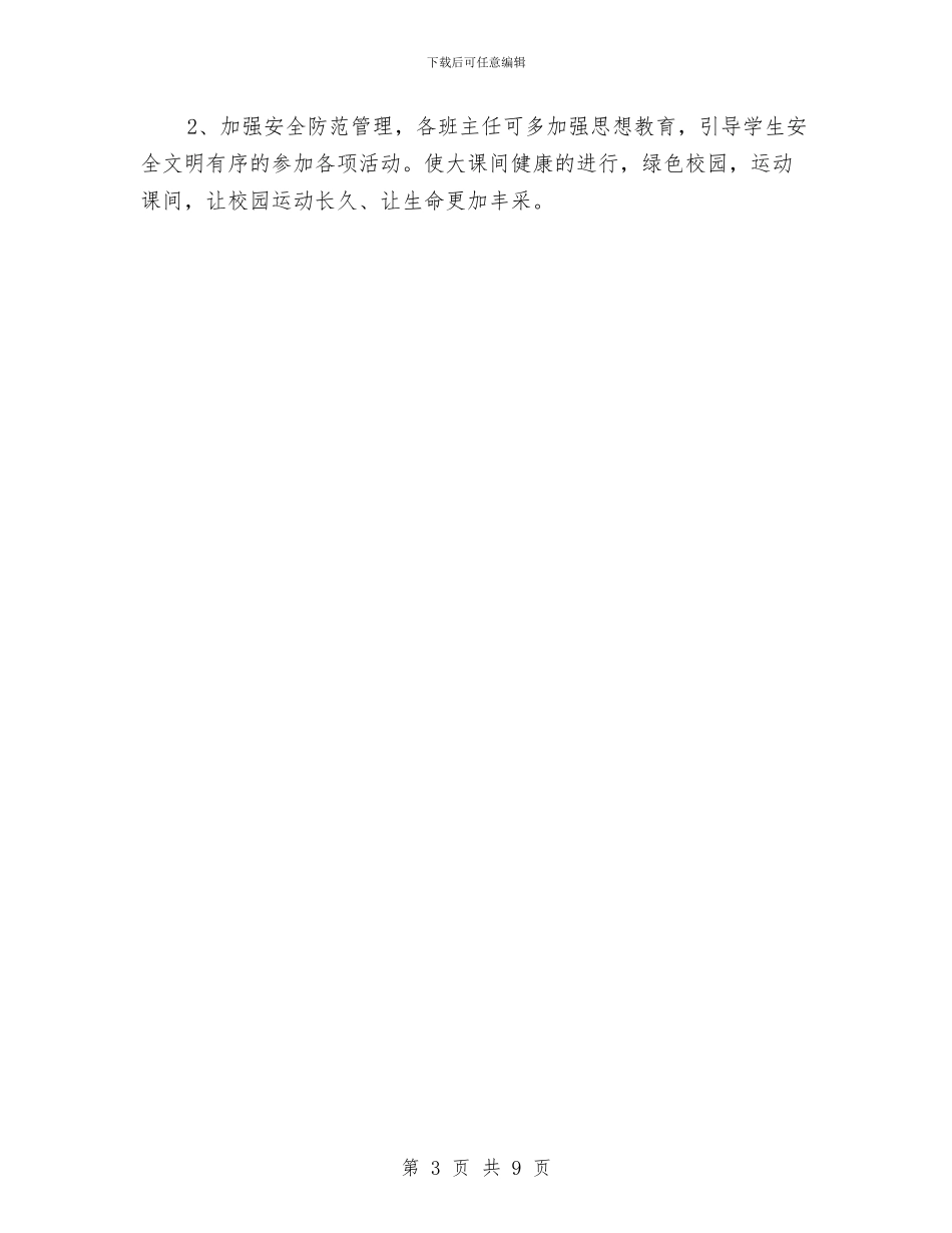 大课间活动方案与大赛活动策划方案范文4篇汇编_第3页