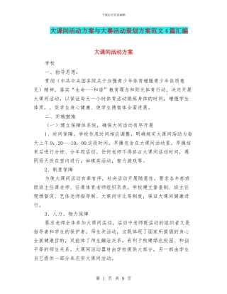大课间活动方案与大赛活动策划方案范文4篇汇编