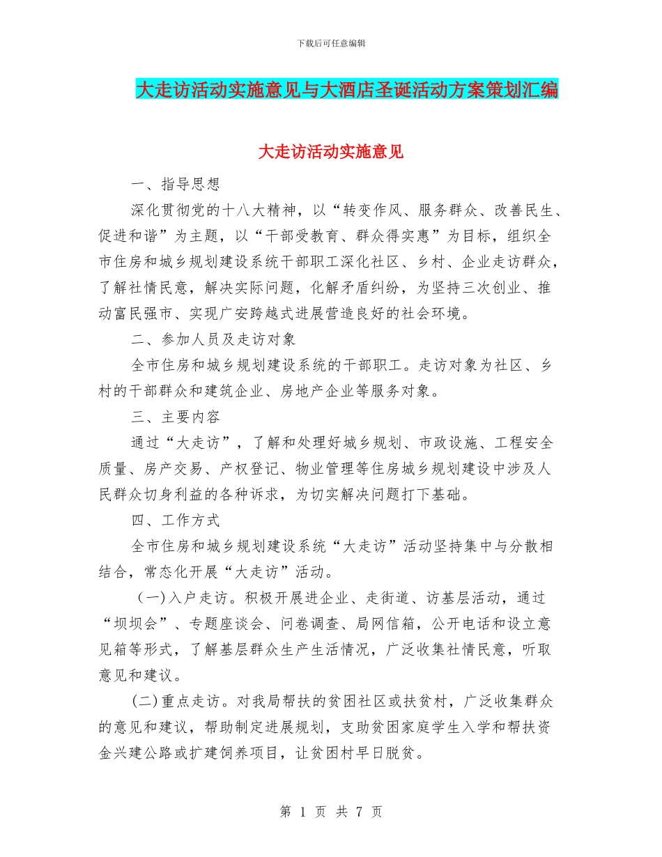 大走访活动实施意见与大酒店圣诞活动方案策划汇编_第1页