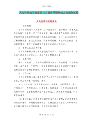 大走访活动实施意见与大酒店圣诞活动方案策划汇编