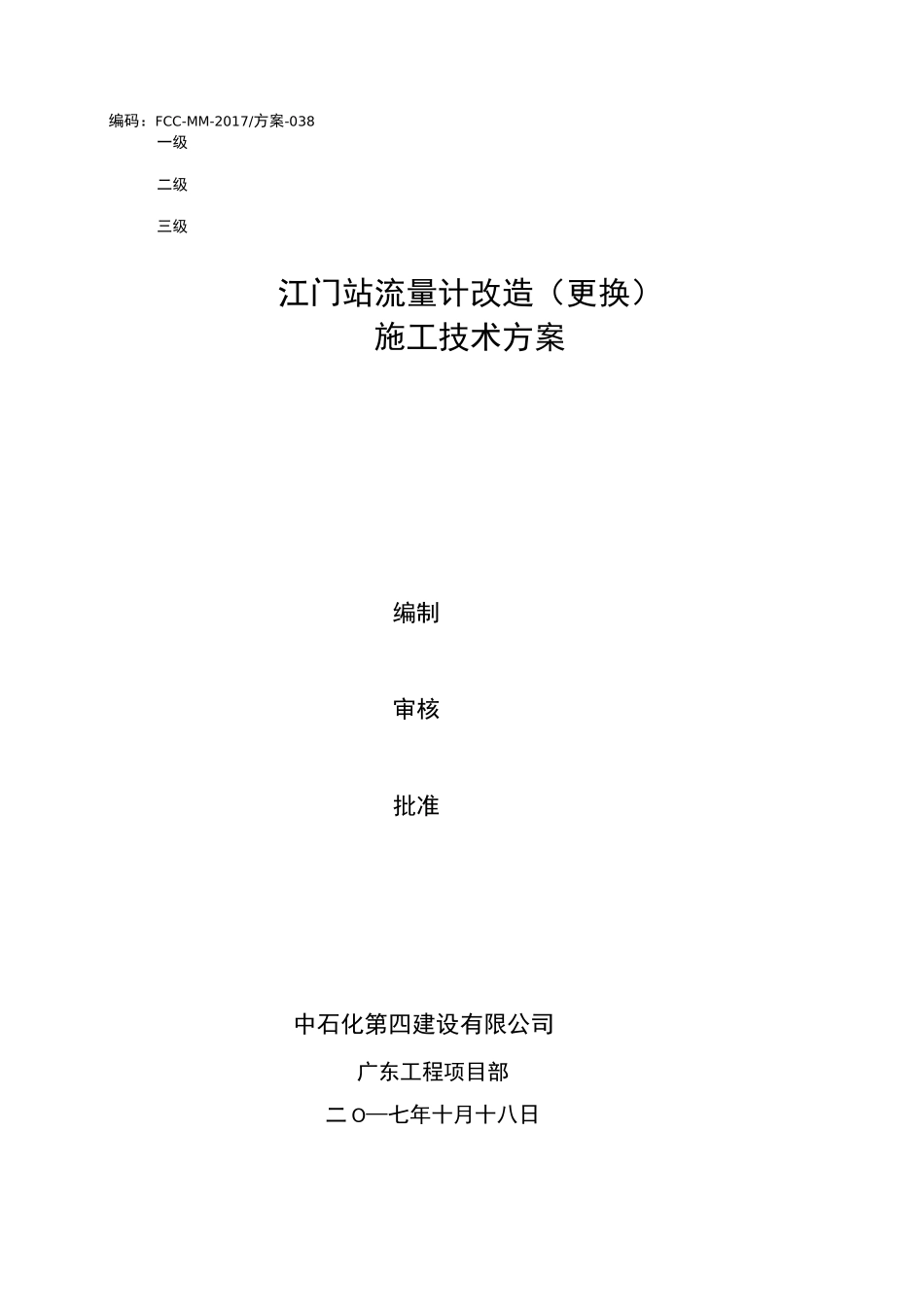 流量计安装施工技术方案_第1页