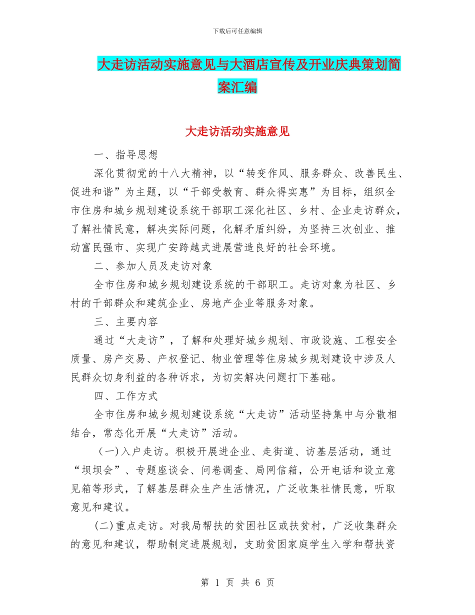 大走访活动实施意见与大酒店宣传及开业庆典策划简案汇编_第1页