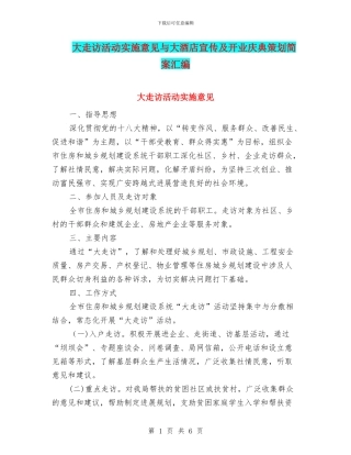 大走访活动实施意见与大酒店宣传及开业庆典策划简案汇编
