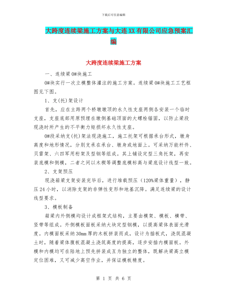 大跨度连续梁施工方案与大连XX有限公司应急预案汇编_第1页