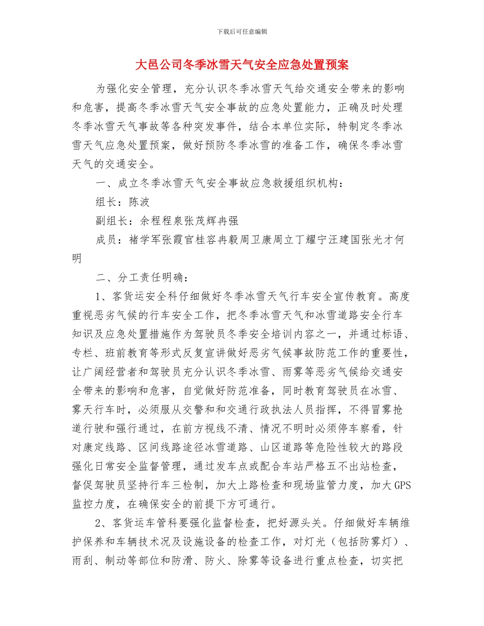 大跨度连续梁施工方案与大邑公司冬季冰雪天气安全应急处置预案汇编_第2页