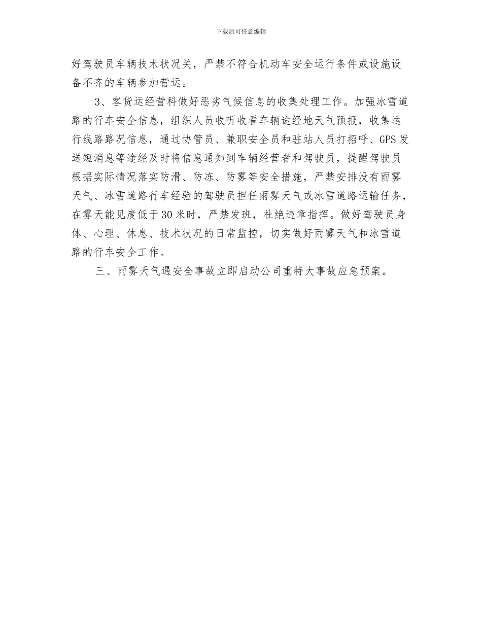 大跨度连续梁施工方案与大邑公司冬季冰雪天气安全应急处置预案汇编_第3页