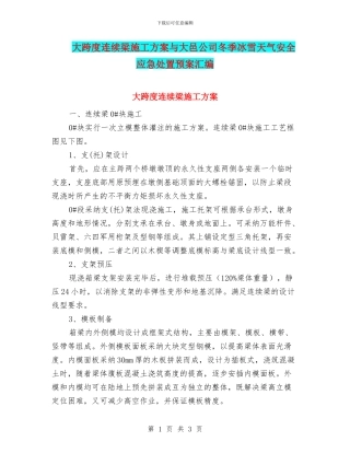 大跨度连续梁施工方案与大邑公司冬季冰雪天气安全应急处置预案汇编